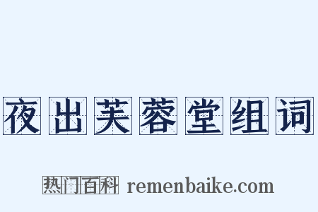 夜出芙蓉堂组词是什么意思的图片